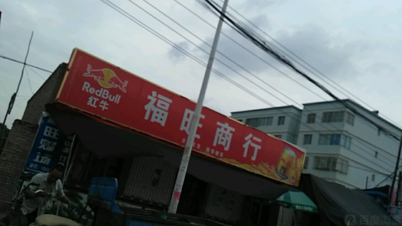福旺商店