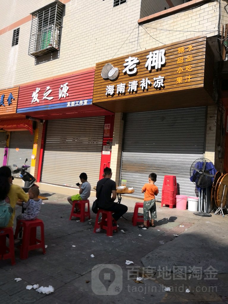发之源(天子路店)
