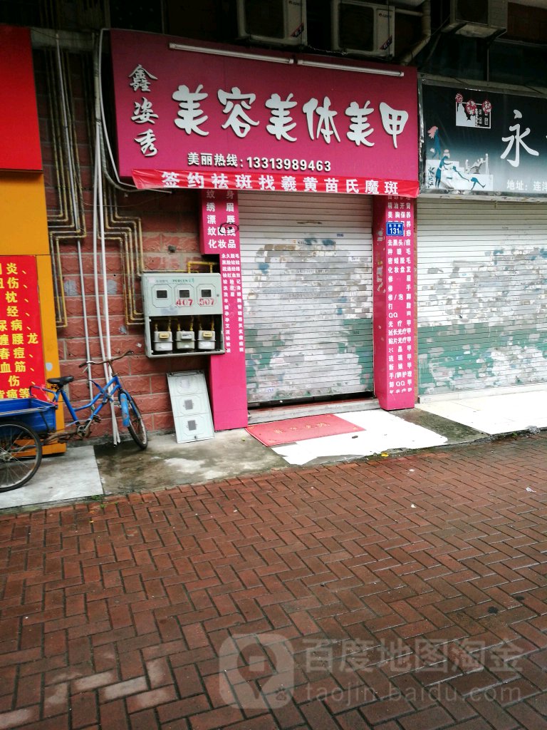 鑫姿秀美容美美甲(连洋路店)