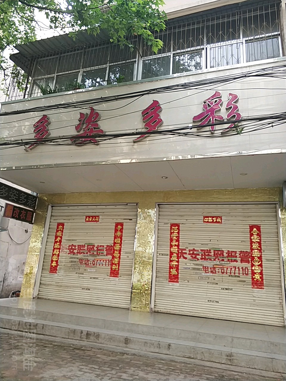 固始县多姿多彩(隆兴街店)