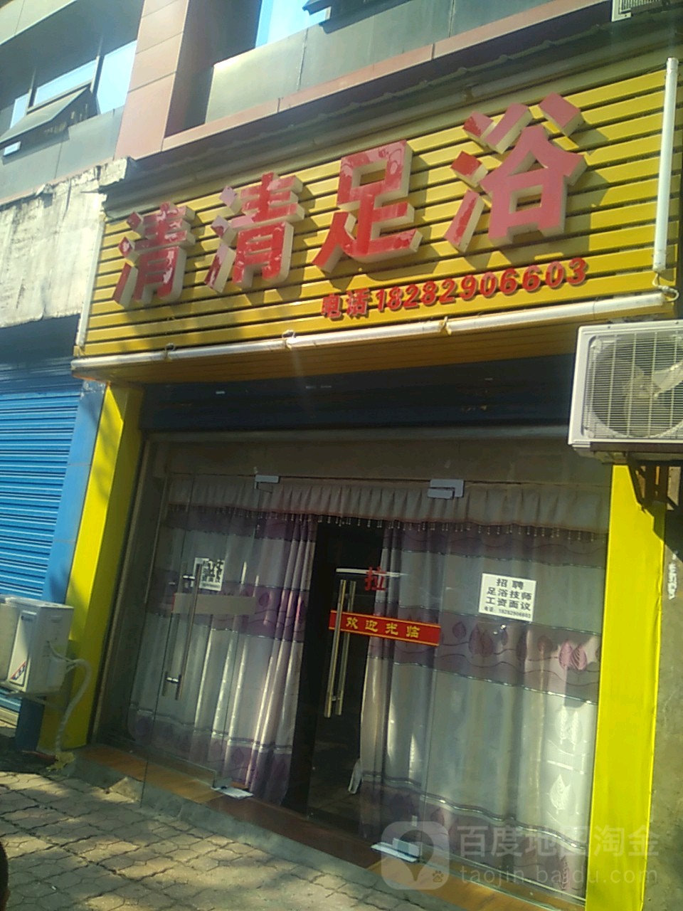清清足浴