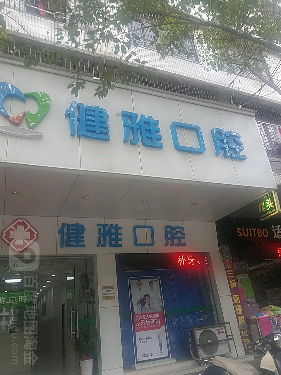 健雅口腔(兴云东路店)