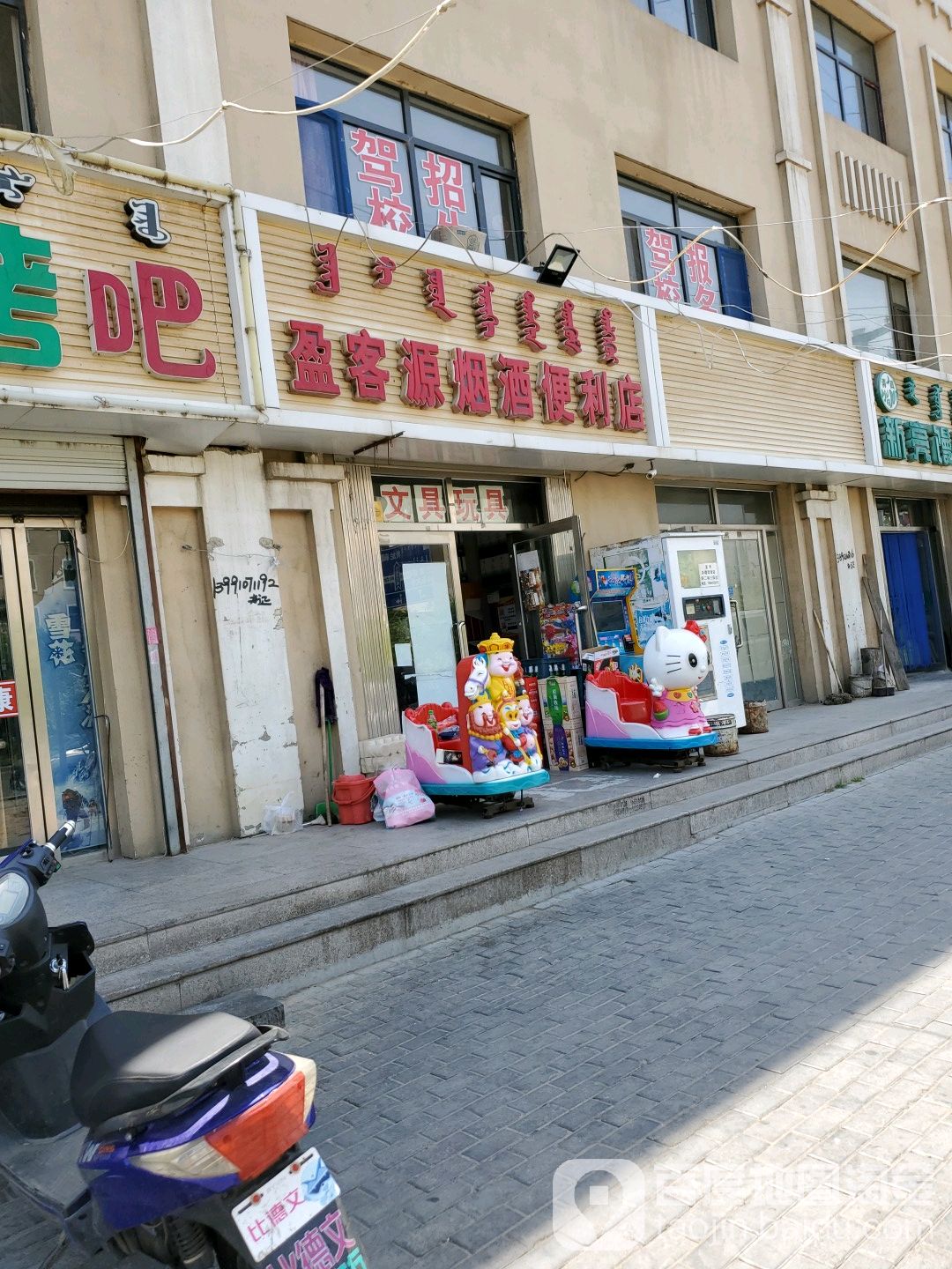 盈客源烟爱利店