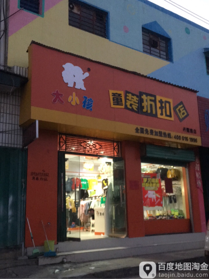 大小孩童装(青南街店)