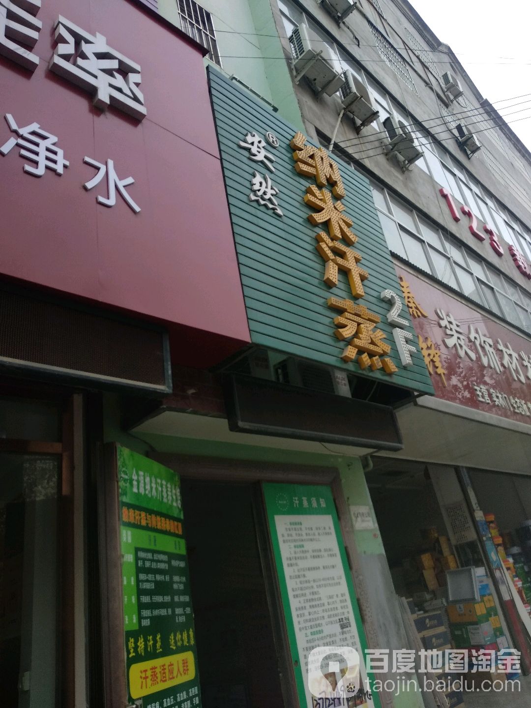 安然纳米汗蒸(丰原街店)