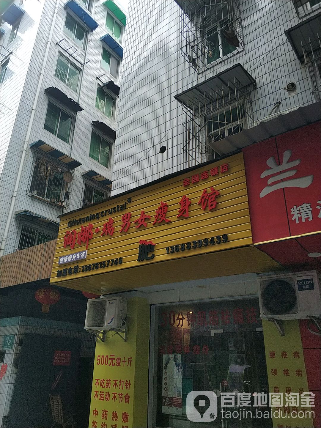 润娜·瑞男女瘦身