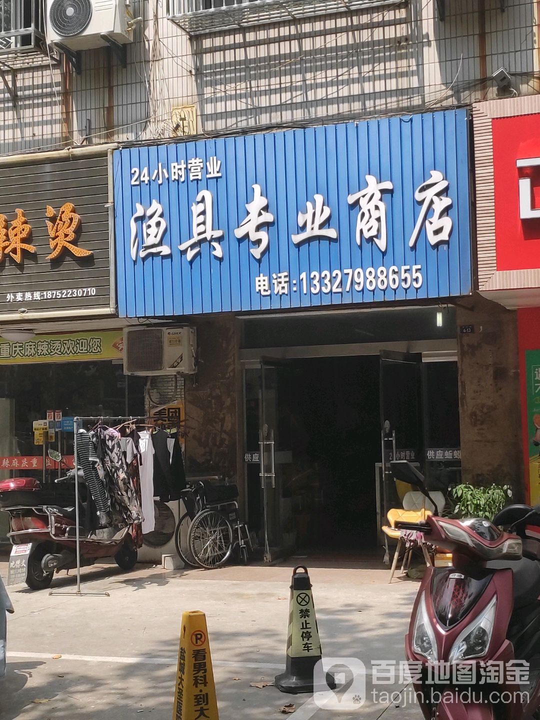 渔具专业商店