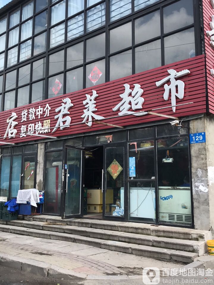 君来超市