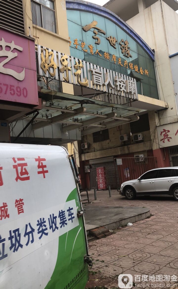 好手艺盲按摩(花厅中路)