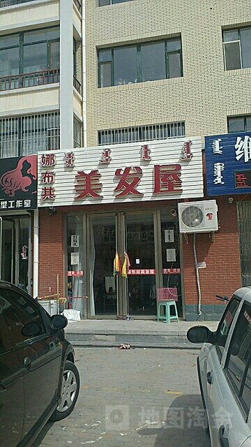 娜布其美发屋