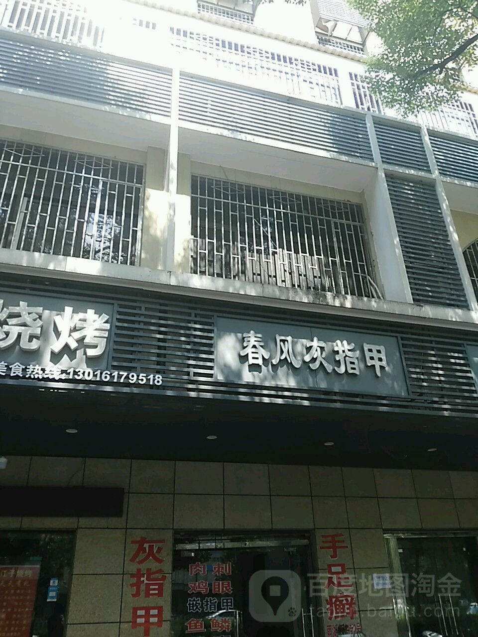 春风灰指甲(建设南路店)