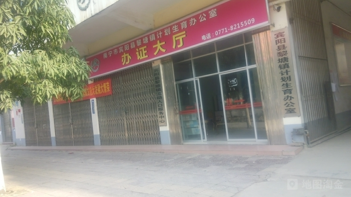 宾阳县黎塘镇计划生育中心服务所