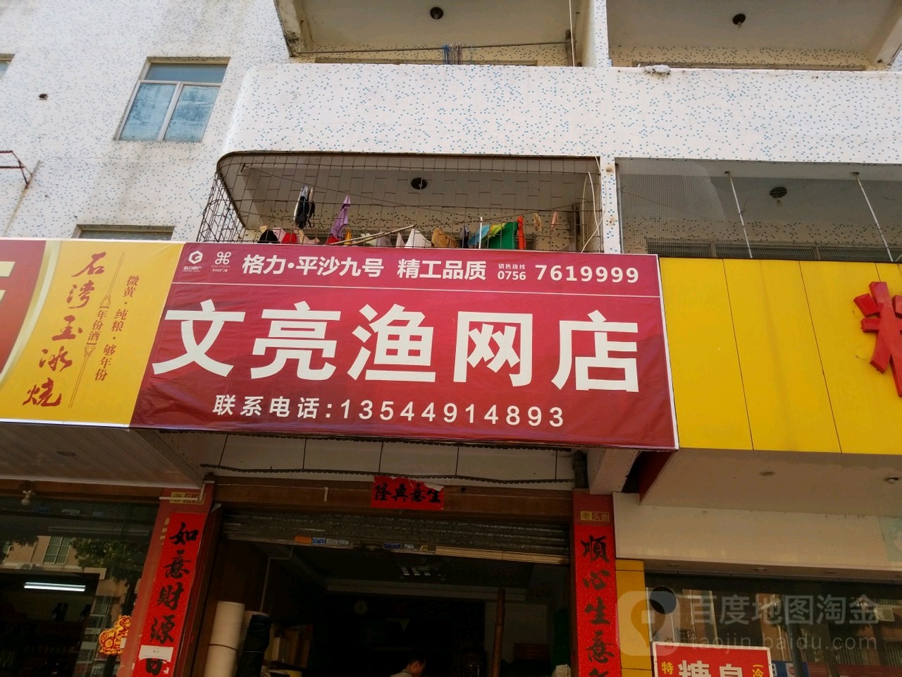 文亮渔网店