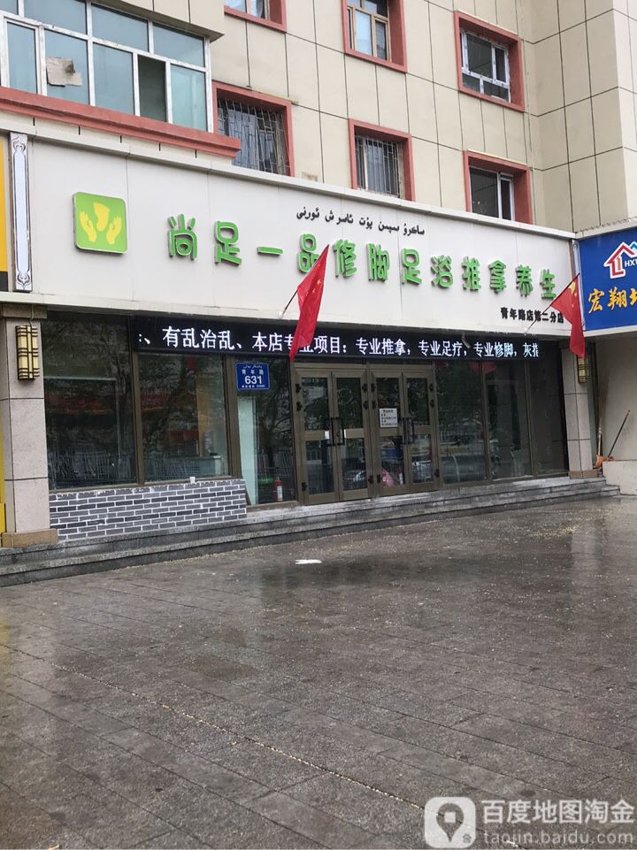 尚足一树修脚护足坊(青年路店)