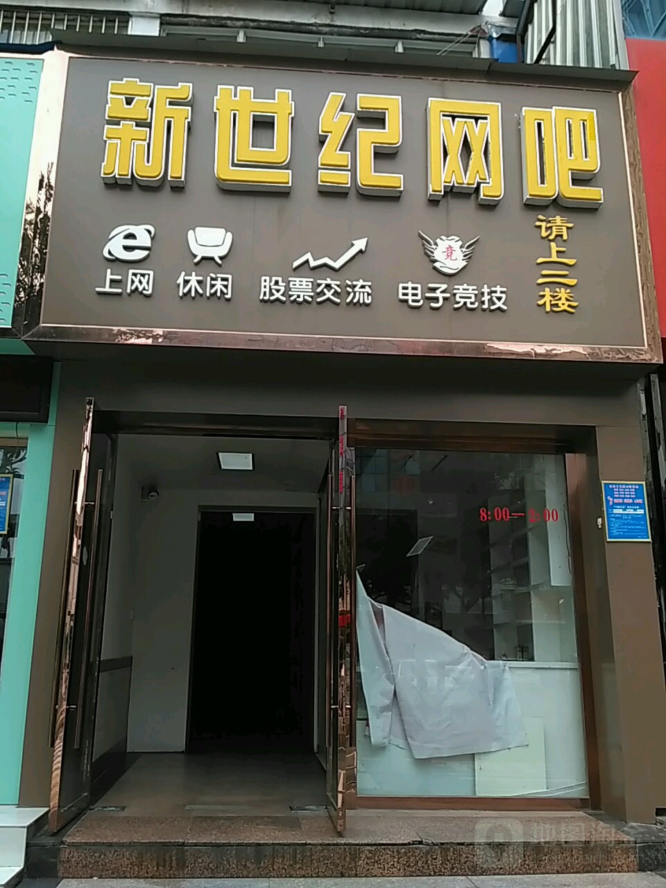 新世纪网吧(金沙路店)