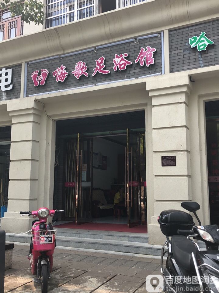 嗨歌足浴馆