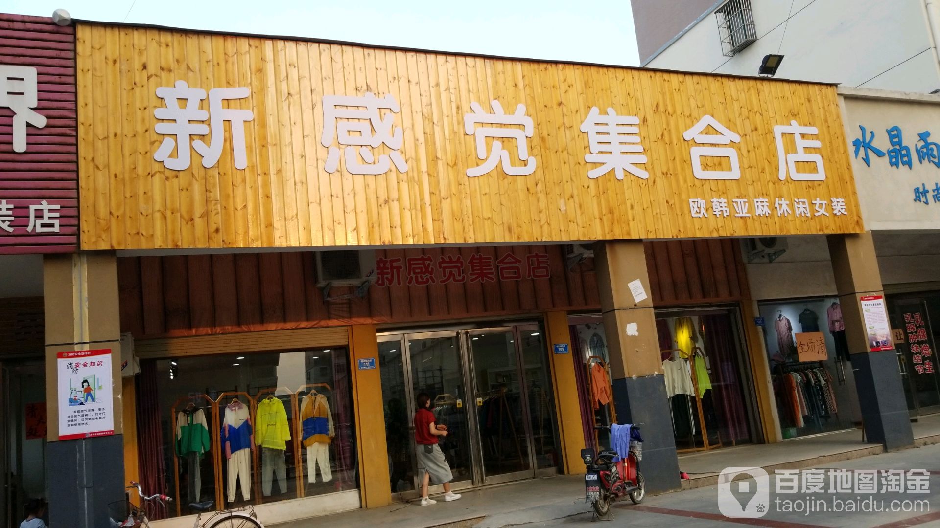 西华县新感觉休闲布衣(箕子台路店)