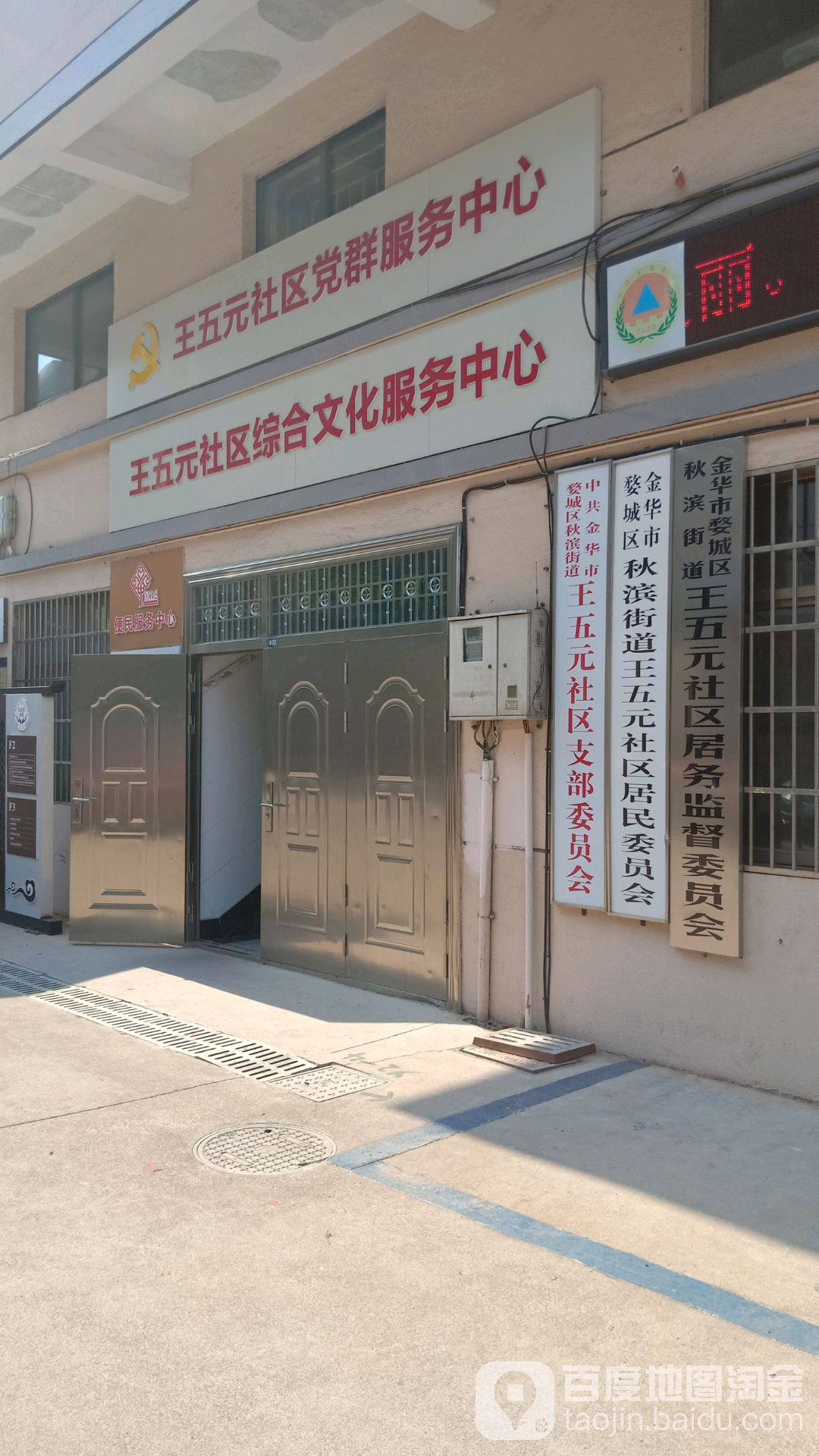 王五元社区地名网_浙江省金华市婺城区秋滨街道王五元社区资料简介