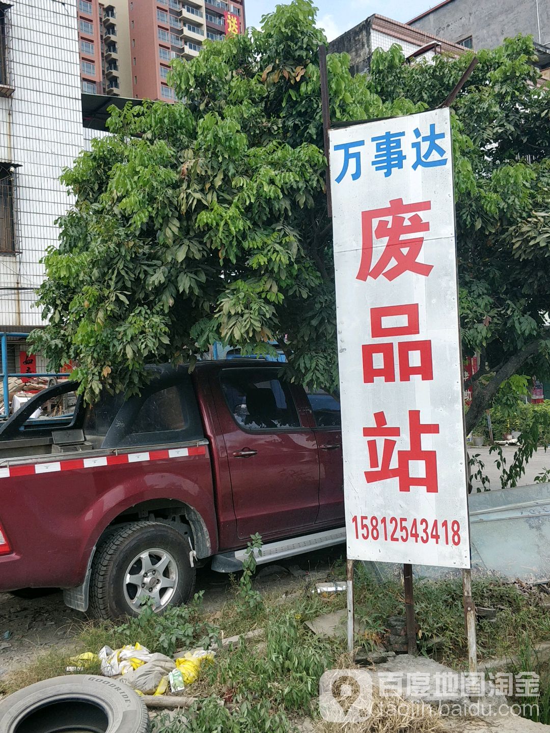 万事达废品回收站