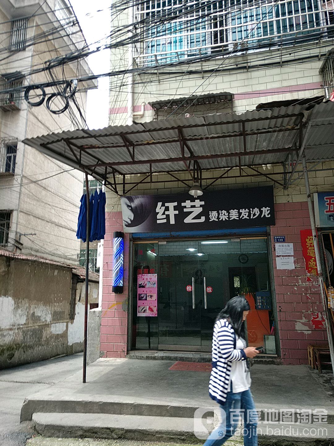 纤艺烫染美发沙龙