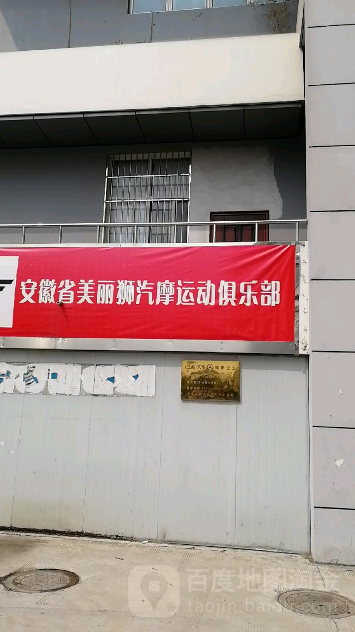 丽狮汽车美容快修店