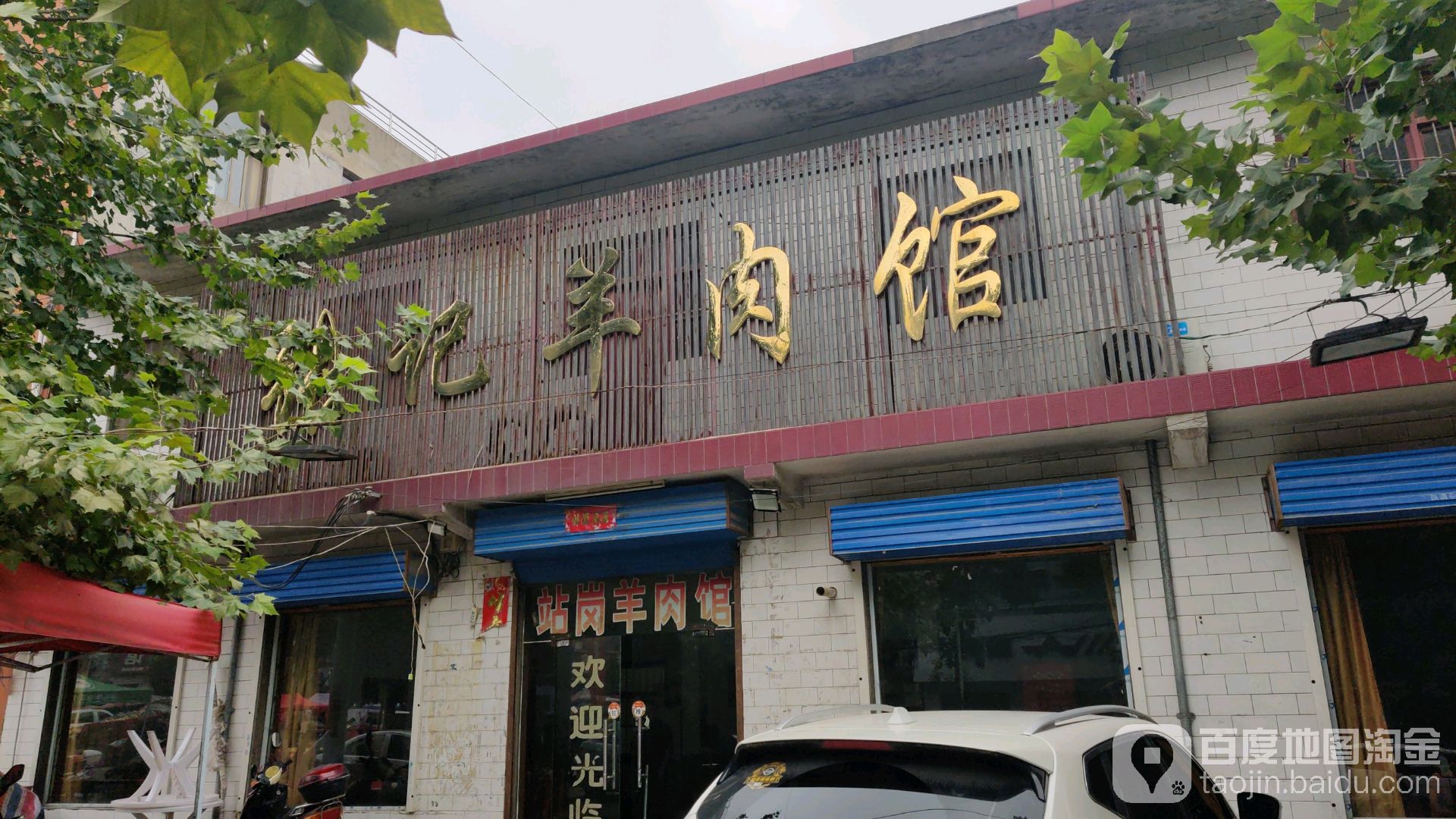 张记羊肉煲(灵宝市大王中心卫生院南)