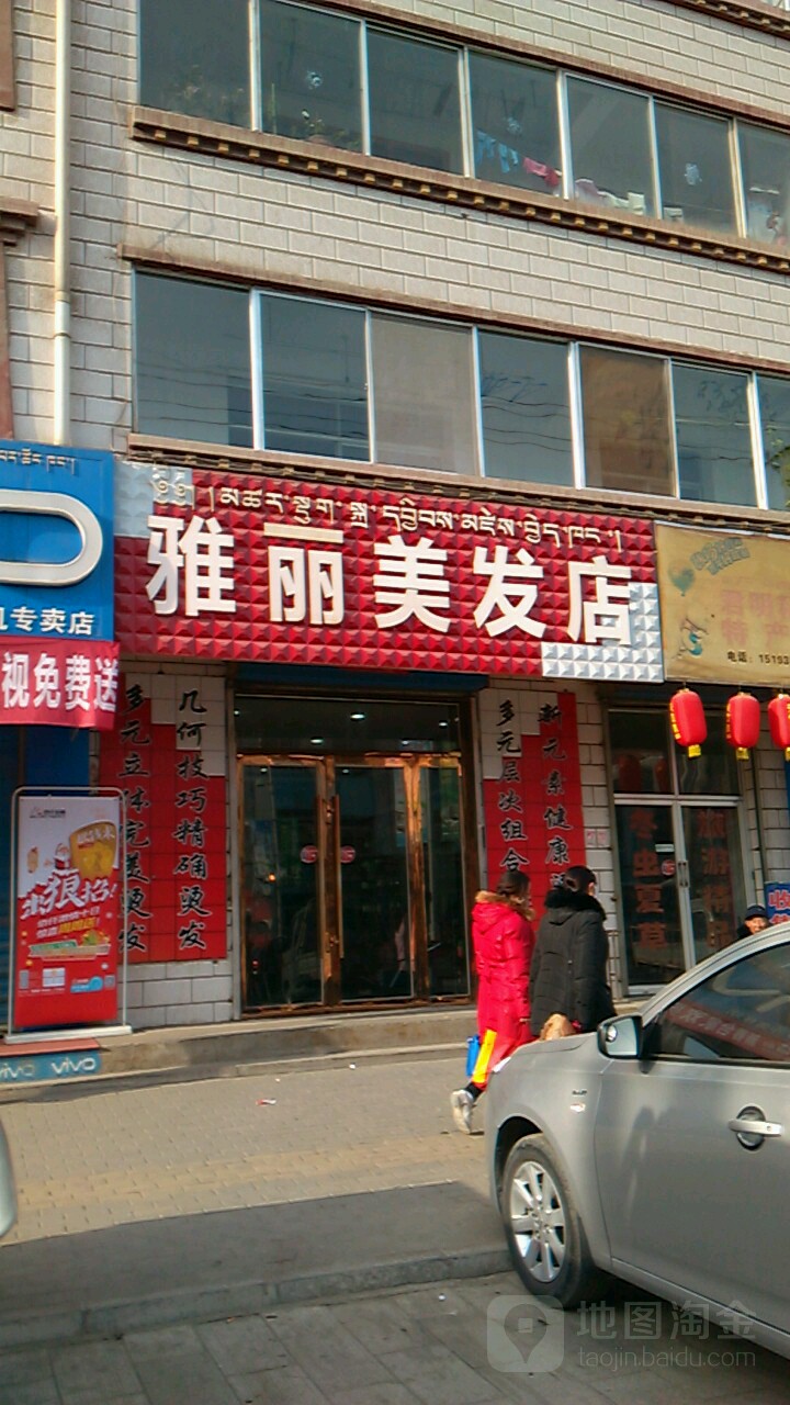 雅丽美发室