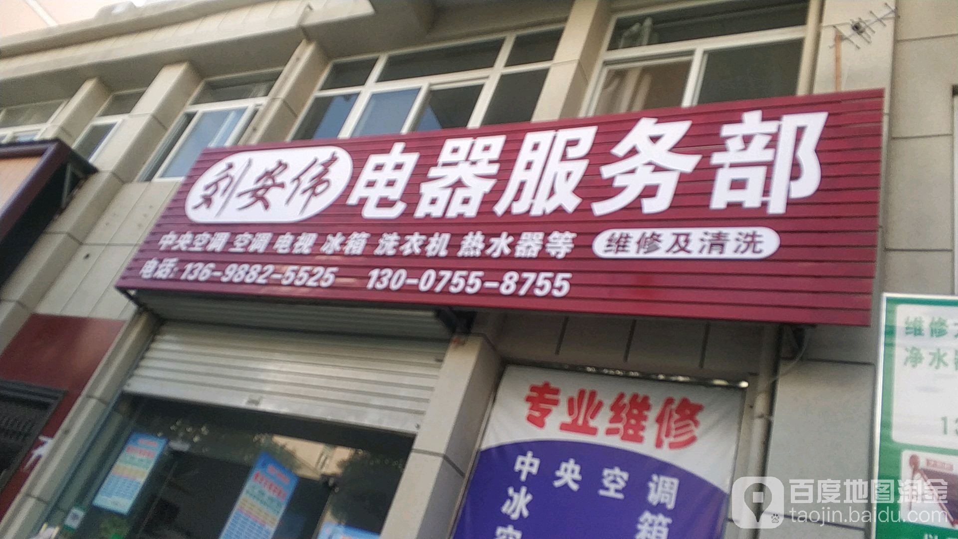 刘安伟电器服务部