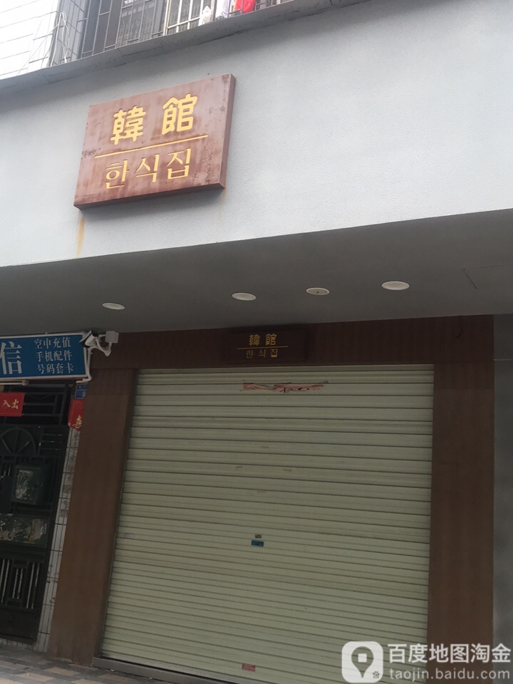 韩馆