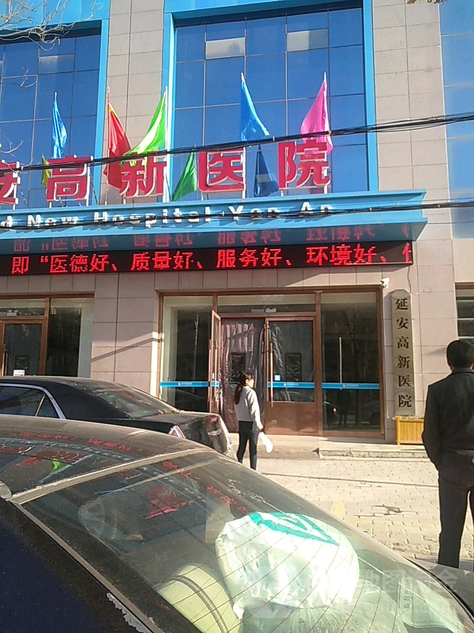 延安高新医院