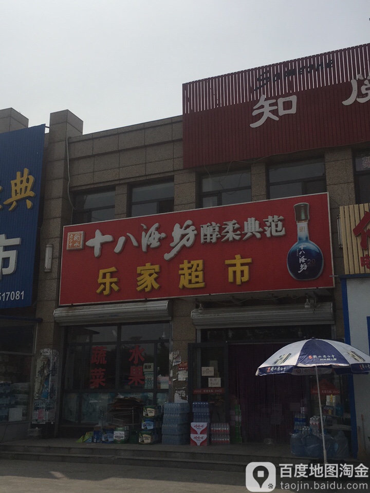 乐加超市(新华东道店)