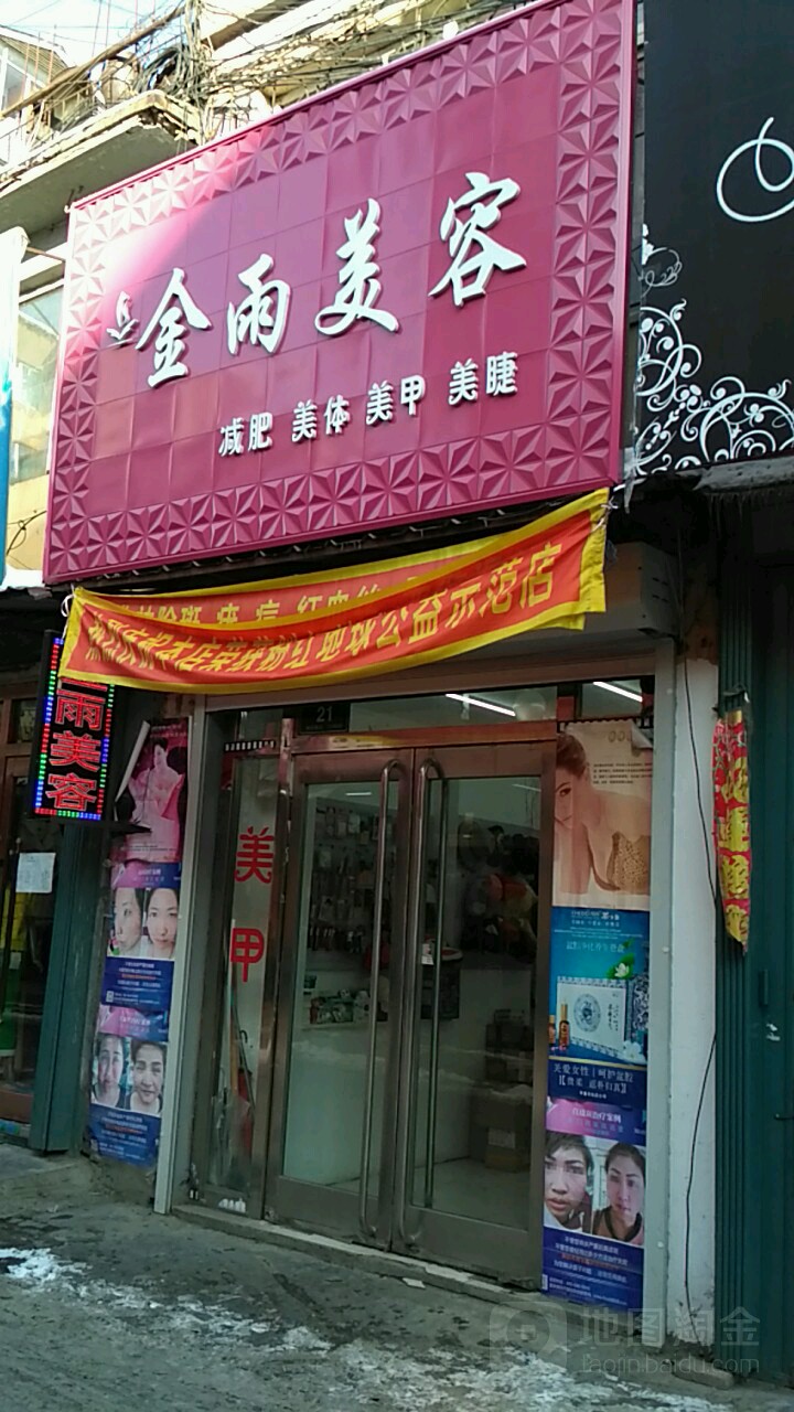 金雨美荣(惠民路店)