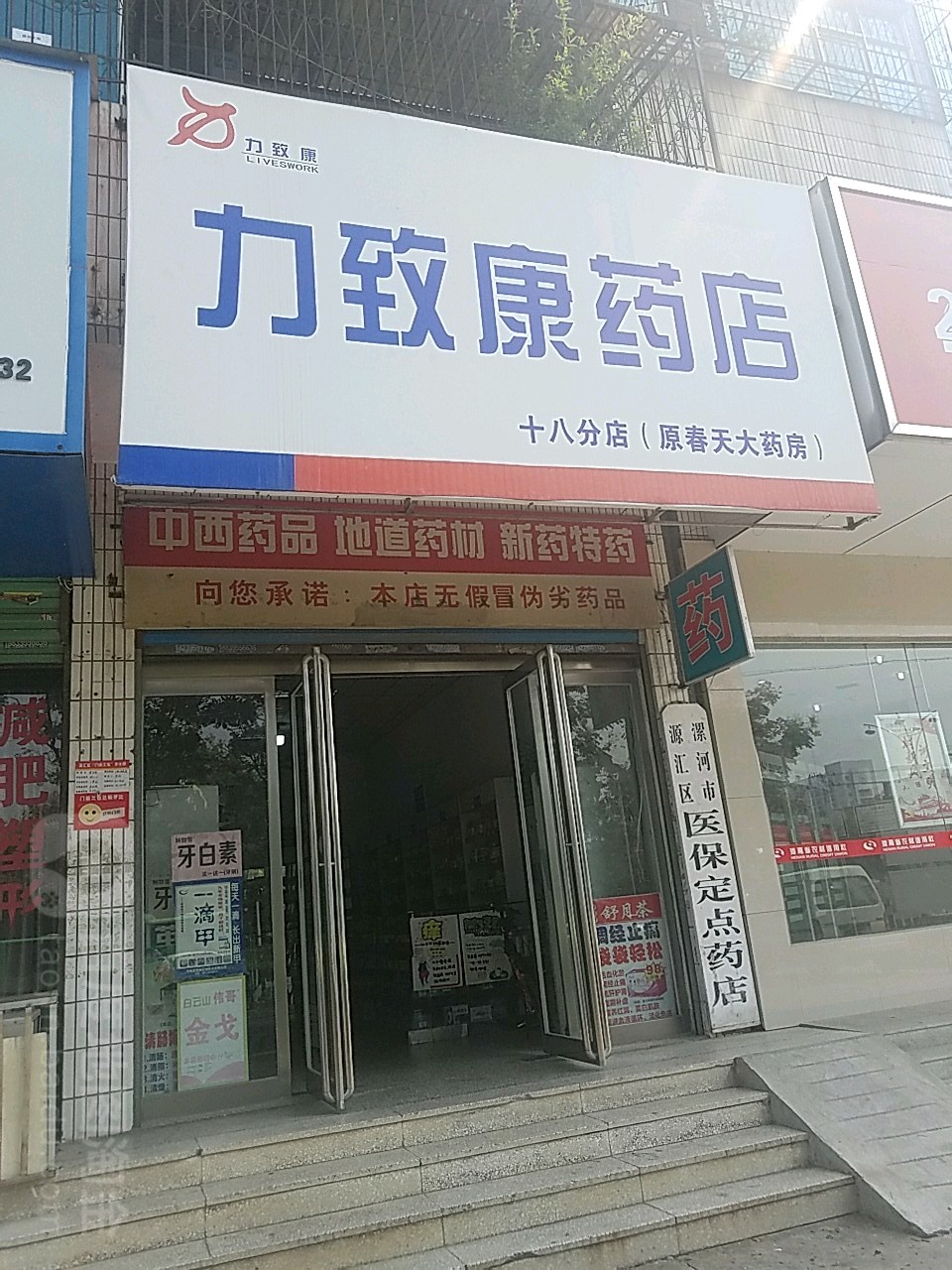 力智康药店(同惠堂药店)