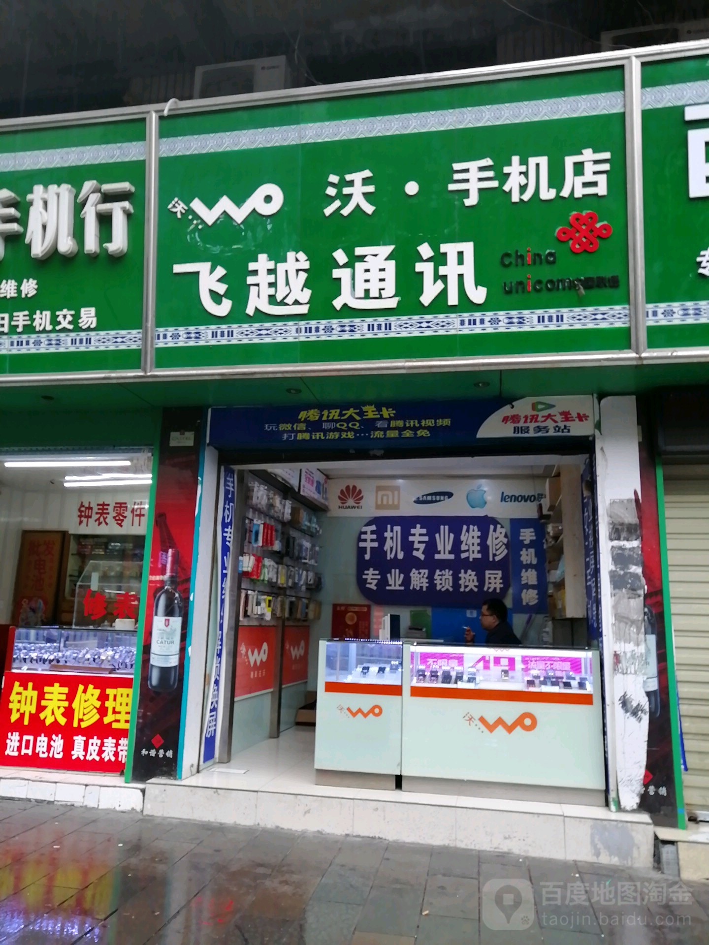 飞越通讯(人民北路店)