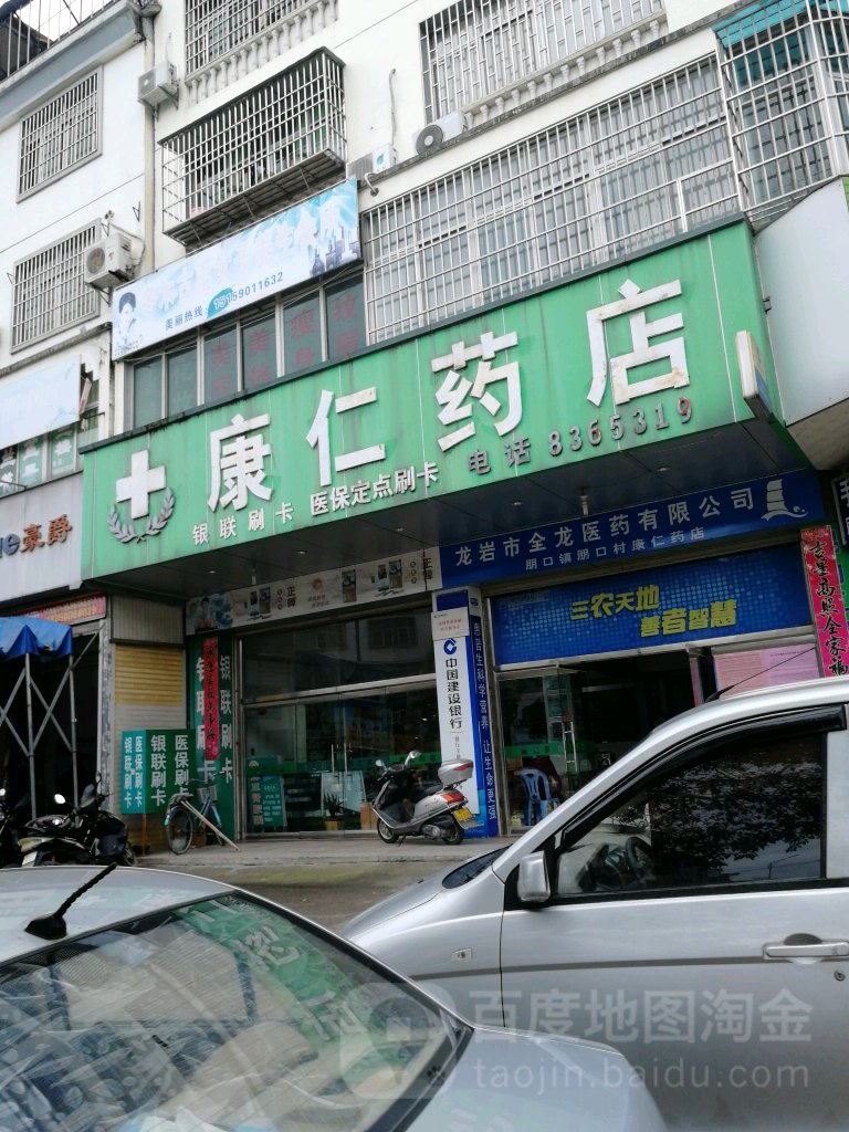 康仁药店