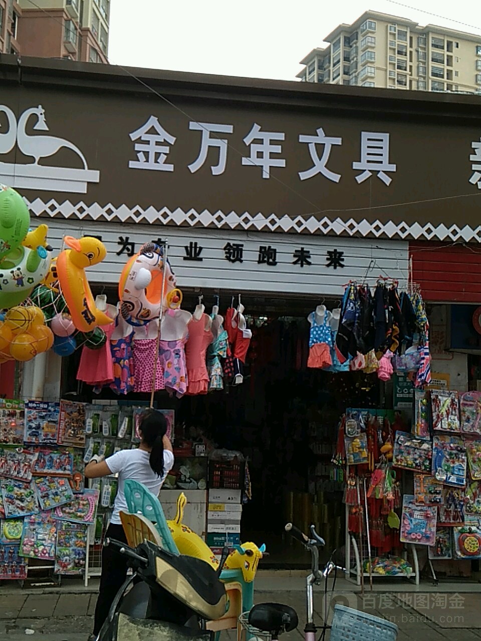 金万年文具(定海中路店)