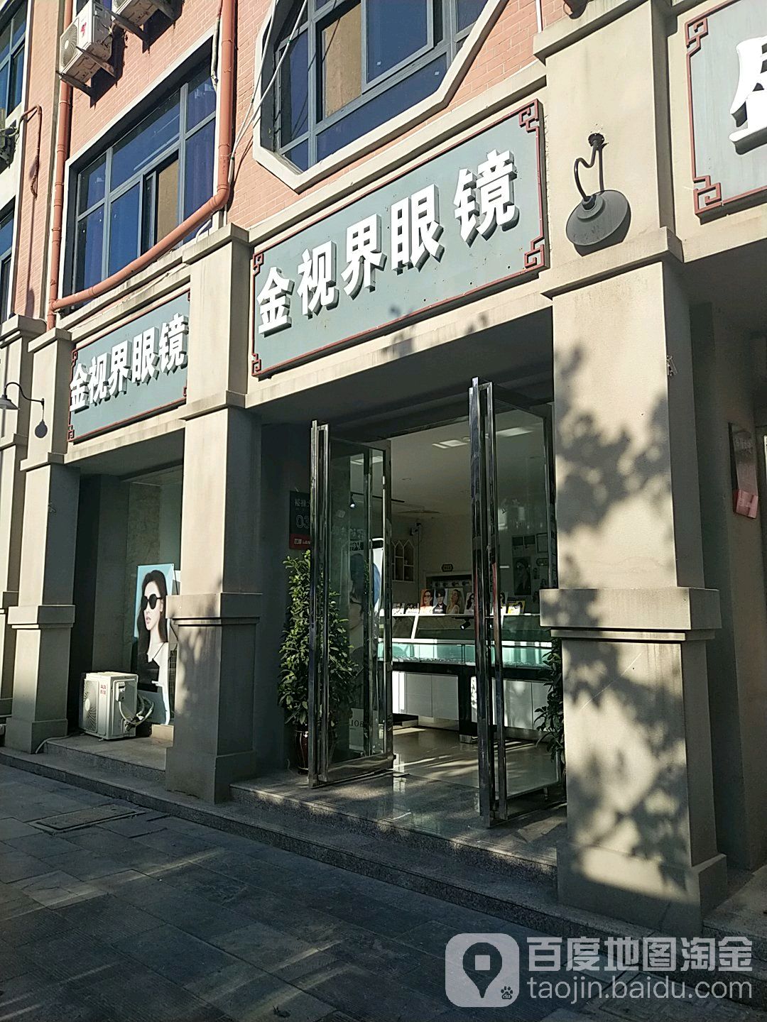 金视界眼睛(裕禄大道店)