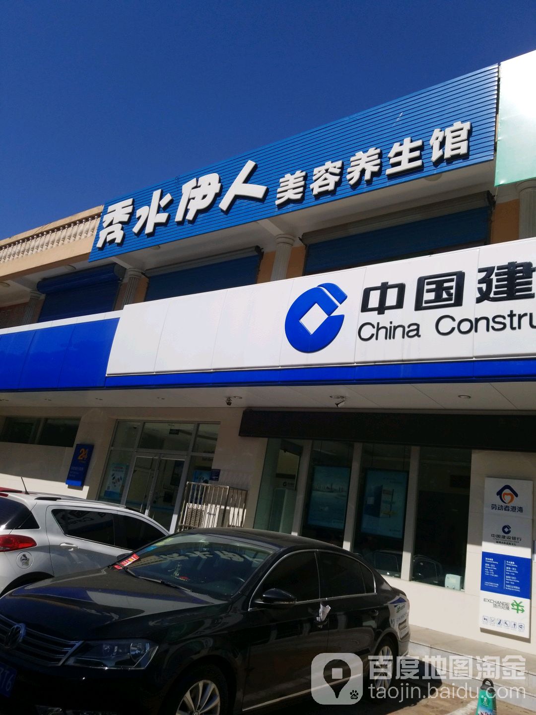 秀水伊人美容养生馆