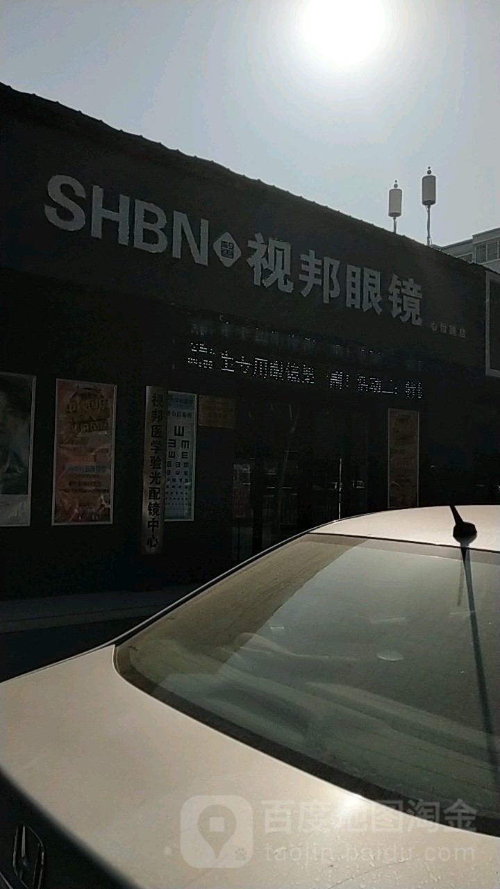 视邦眼镜(祭城店)