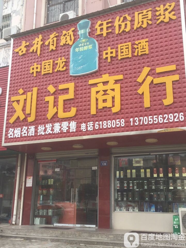 刘记商行(龙眠西路店)