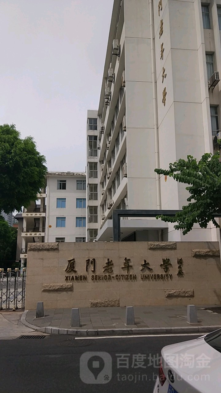 厦门老年大学