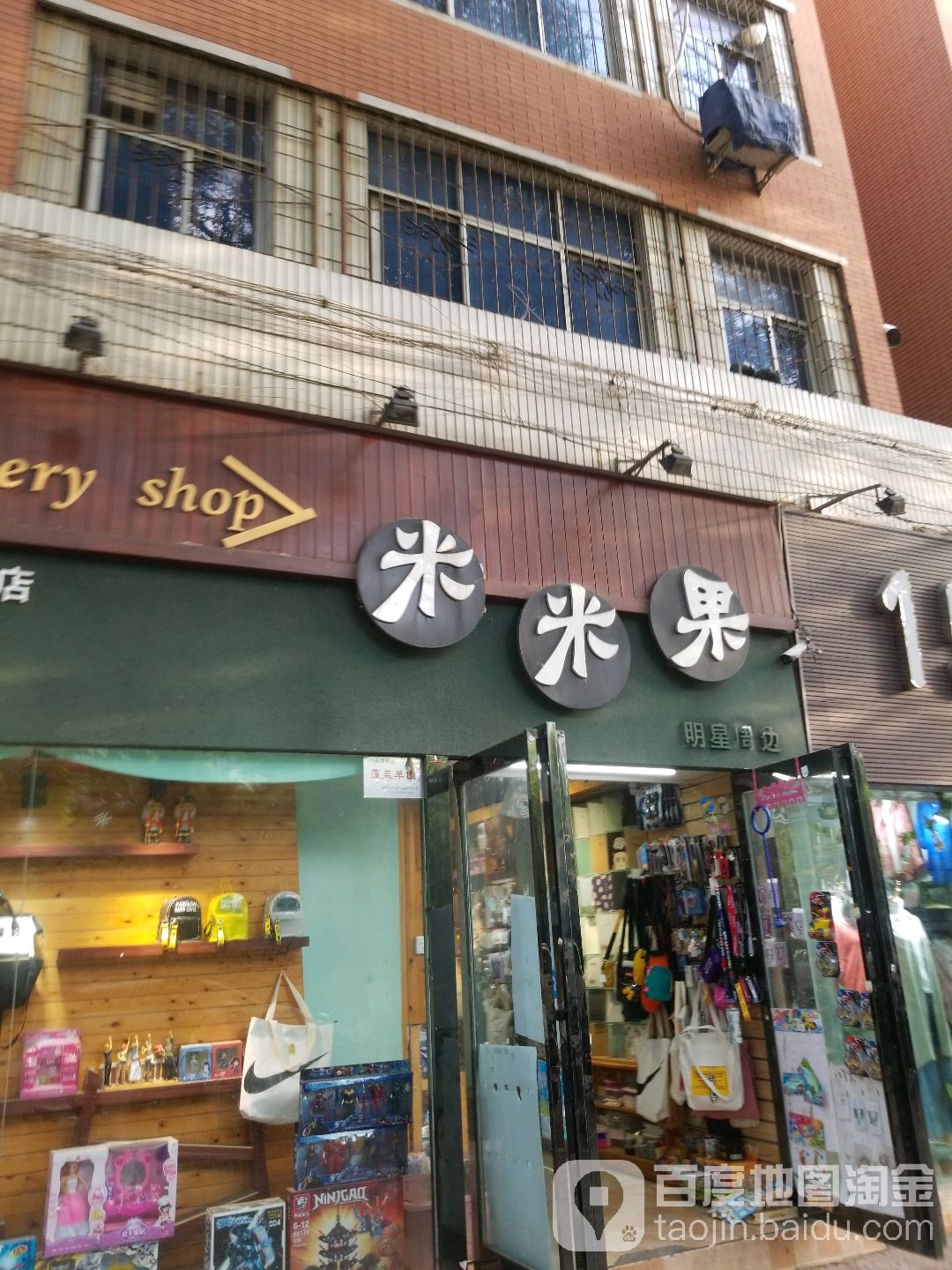 米米果(学生路店)