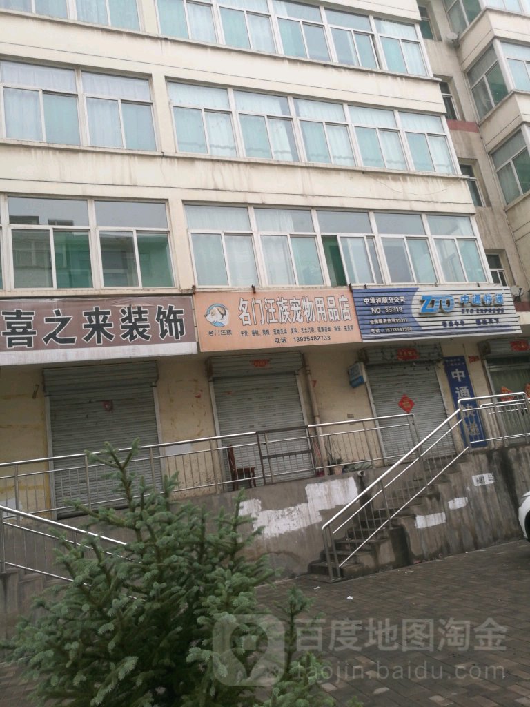 名门旺族宠物用品店