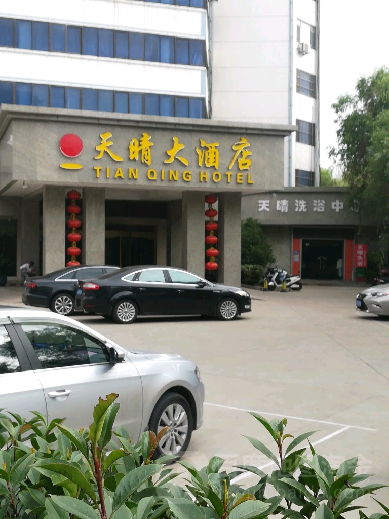 天晴洗浴中心
