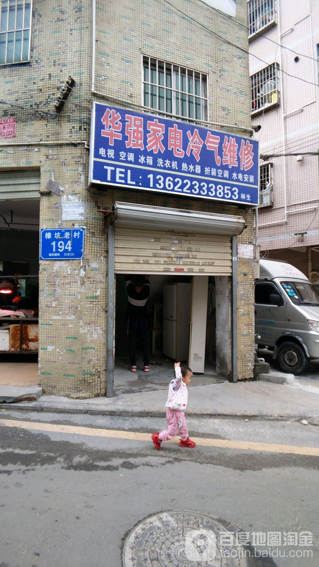 华强家电制冷维修中心