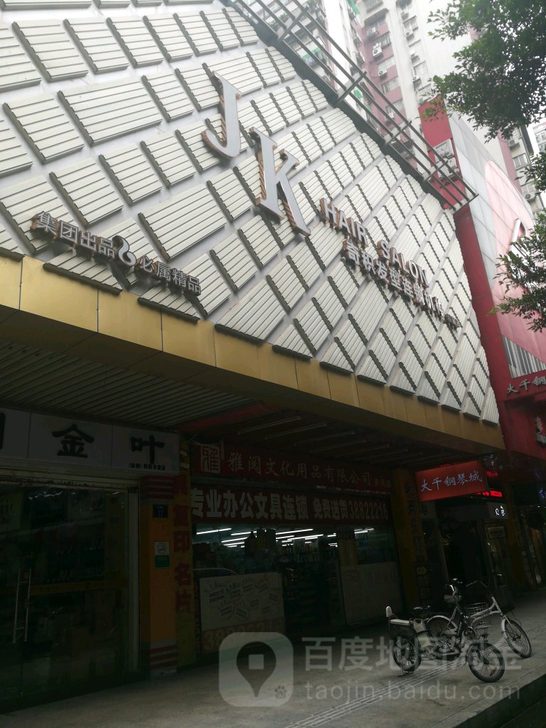 JK奇积发型连锁机构(天寿店)