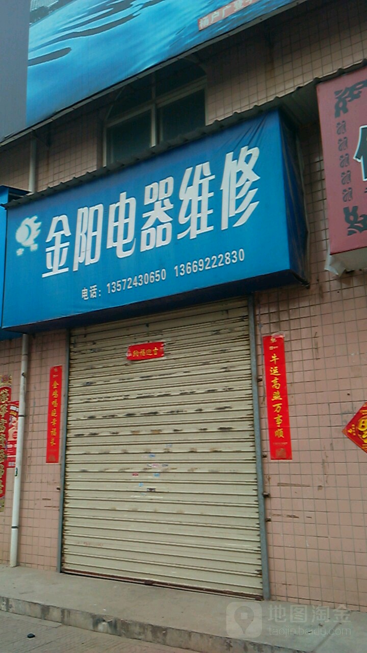 金阳电器维修(康乐路店)