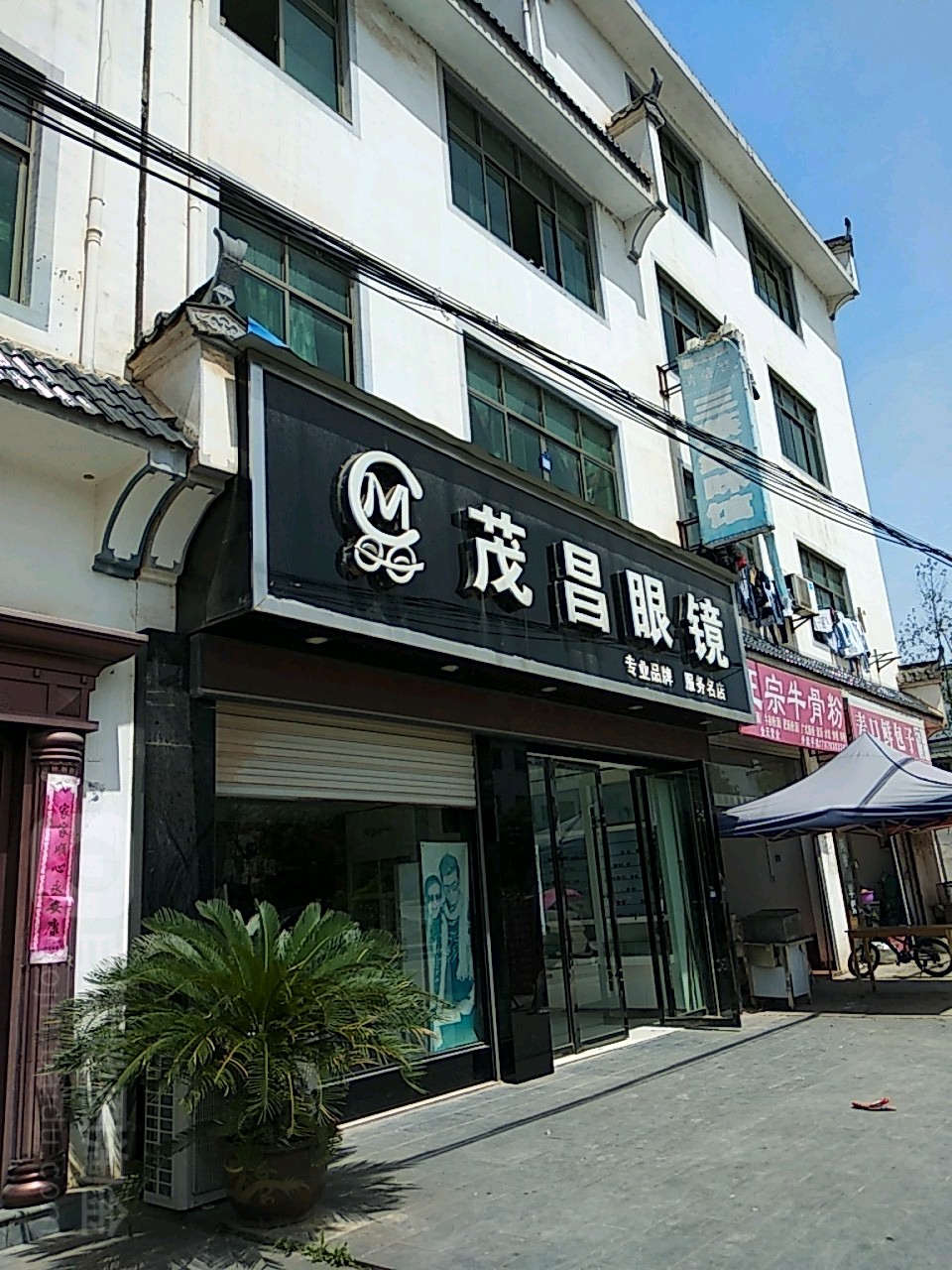 茂昌眼镜(民德路店)