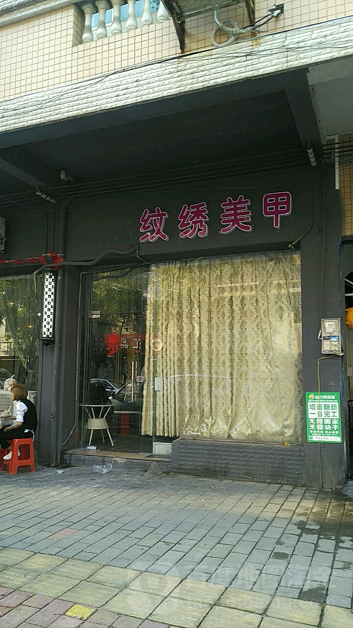 眉清目绣美甲美睫化妆纹绣(御景湾花园西区店)