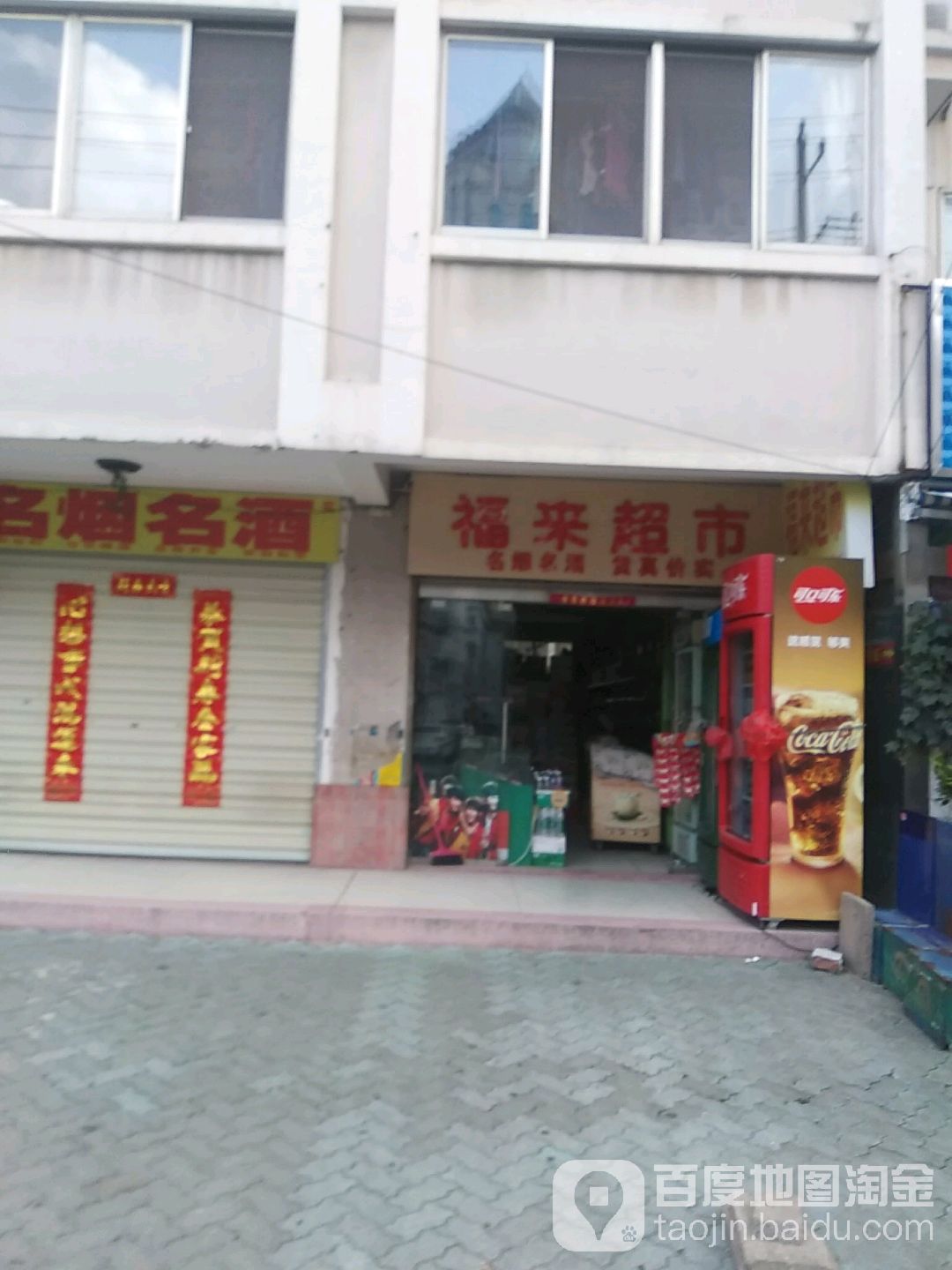 福来超市